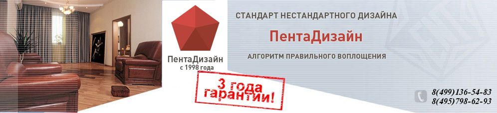 Ремонт квартир в Москве осуществляют специалисты - ООО «ПЕНТА дизайн»